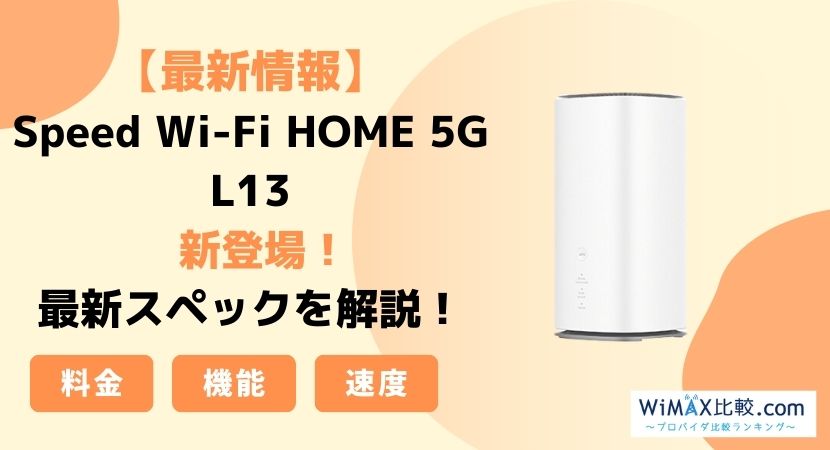 最新情報】Speed Wi-Fi HOME 5G L13を徹底解説！旧端末・他社端末と